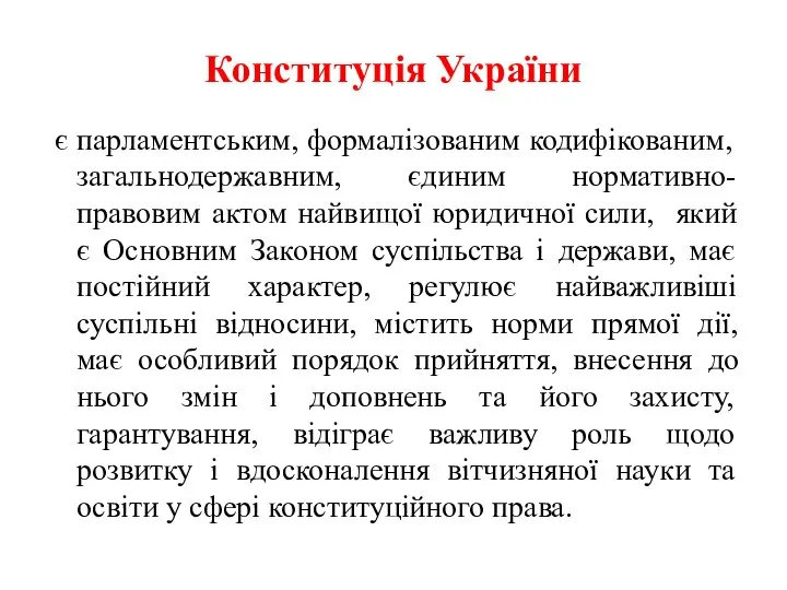 Конституція України є парламентським, формалізованим кодифікованим, загальнодержавним, єдиним нормативно-правовим актом найвищої