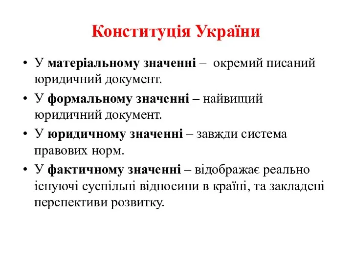 Конституція України У матеріальному значенні – окремий писаний юридичний документ. У