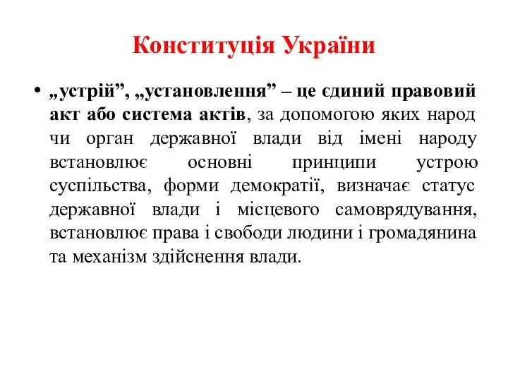 Конституція України „устрій”, „установлення” – це єдиний правовий акт або система