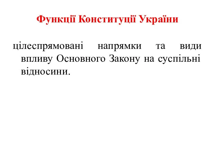 Функції Конституції України цілеспрямовані напрямки та види впливу Основного Закону на суспільні відносини.