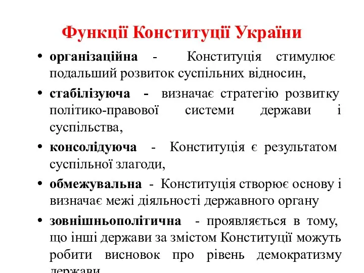 Функції Конституції України організаційна - Конституція стимулює подальший розвиток суспільних відносин,