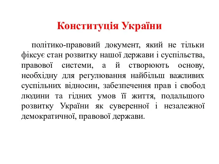 Конституція України політико-правовий документ, який не тільки фіксує стан розвитку нашої