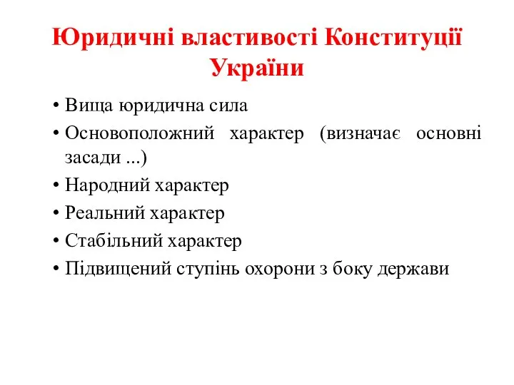 Юридичні властивості Конституції України Вища юридична сила Основоположний характер (визначає основні