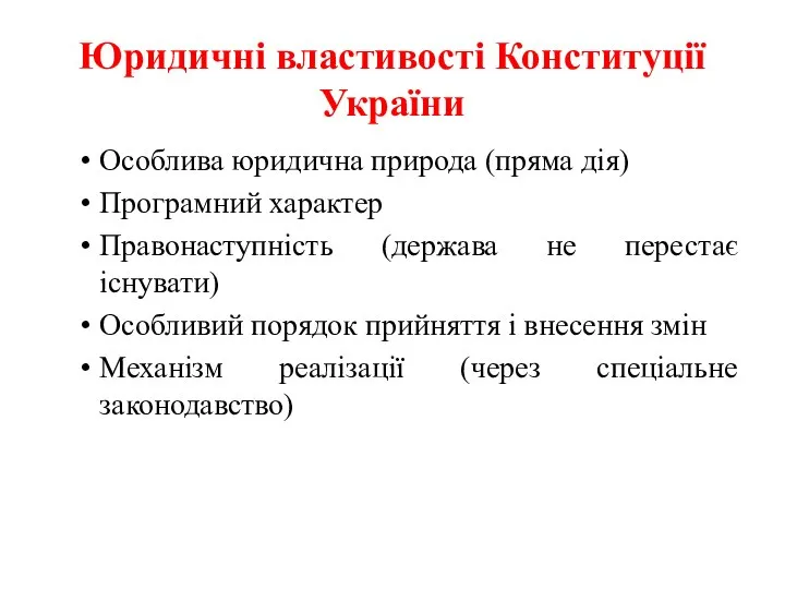 Юридичні властивості Конституції України Особлива юридична природа (пряма дія) Програмний характер