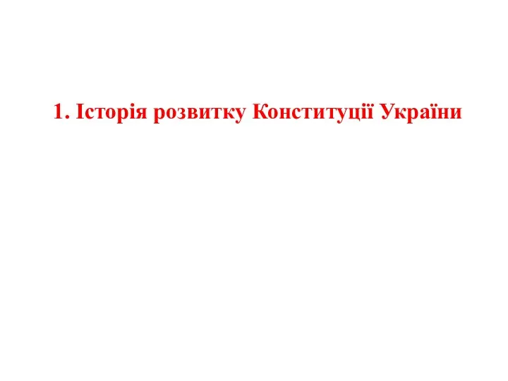 1. Історія розвитку Конституції України