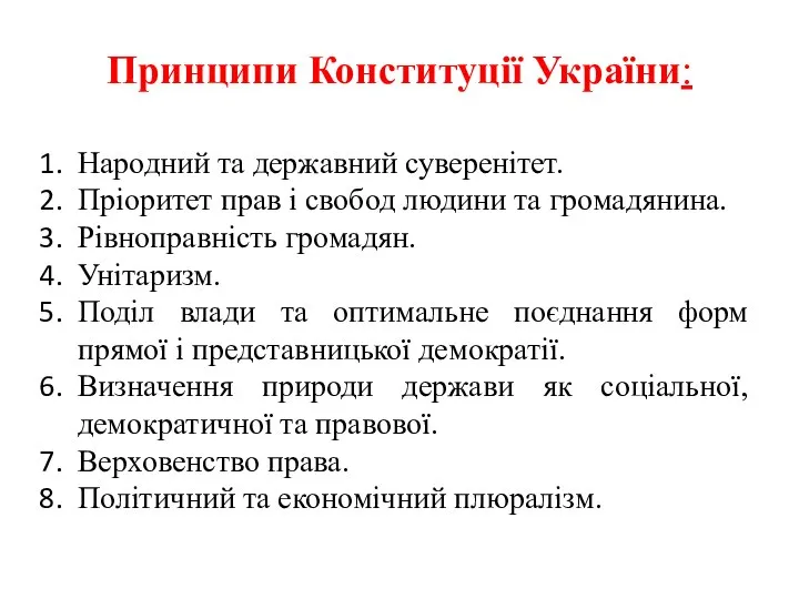 Принципи Конституції України: Народний та державний суверенітет. Пріоритет прав і свобод