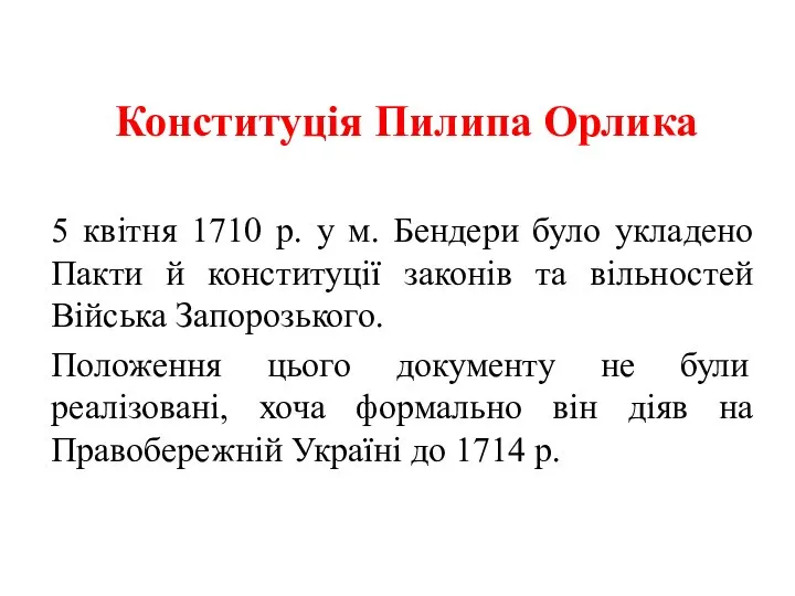 Конституція Пилипа Орлика 5 квітня 1710 р. у м. Бендери було