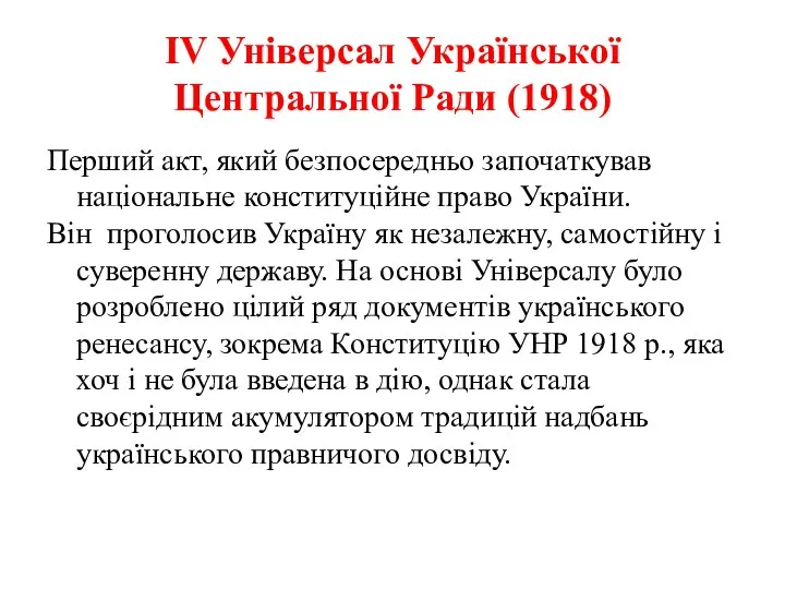 ІV Універсал Української Центральної Ради (1918) Перший акт, який безпосередньо започаткував