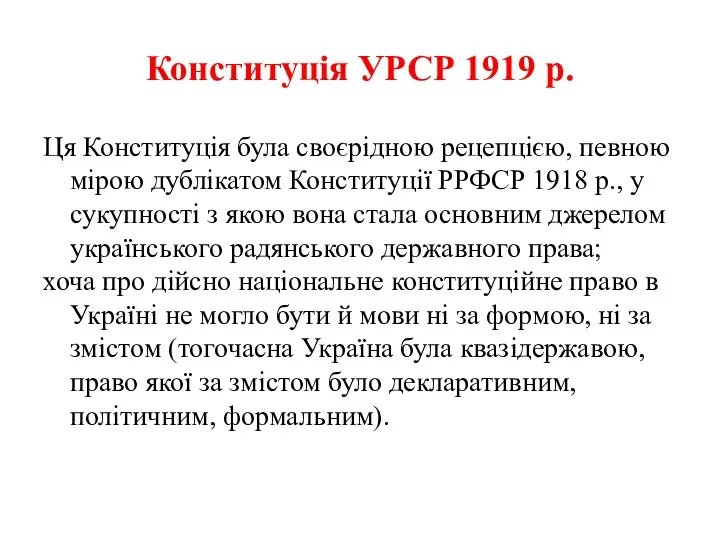 Конституція УРСР 1919 р. Ця Конституція була своєрідною рецепцією, певною мірою