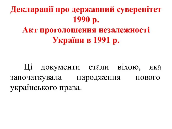 Декларації про державний суверенітет 1990 р. Акт проголошення незалежності України в
