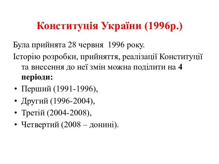 Конституція України (1996р.) Була прийнята 28 червня 1996 року. Історію розробки,