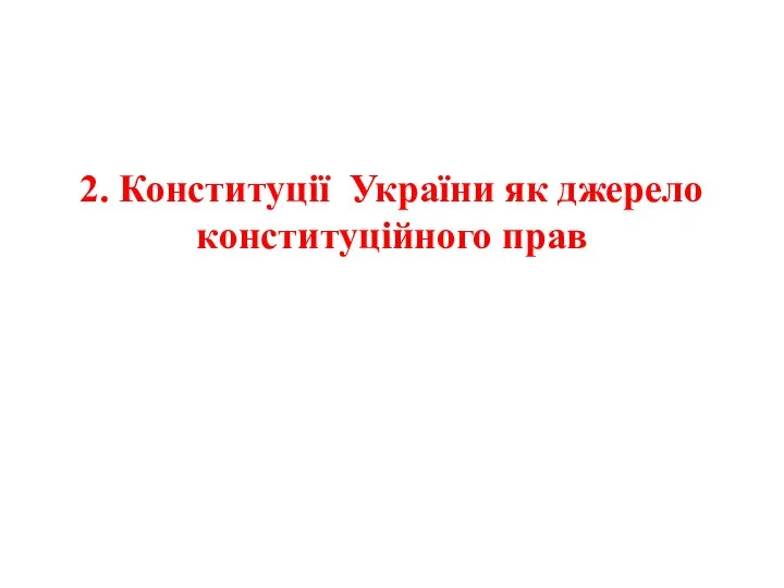 2. Конституції України як джерело конституційного прав