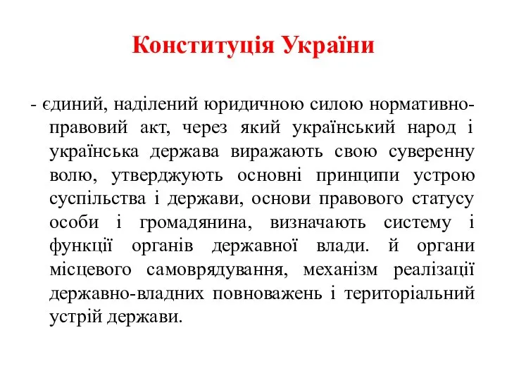 Конституція України - єдиний, наділений юридичною силою нормативно-правовий акт, через який