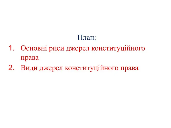 План: Основні риси джерел конституційного права Види джерел конституційного права