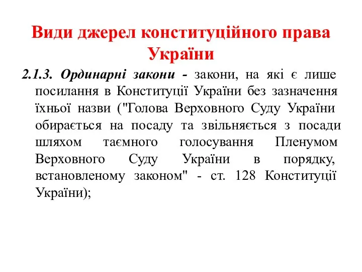 Види джерел конституційного права України 2.1.3. Ординарні закони - закони, на