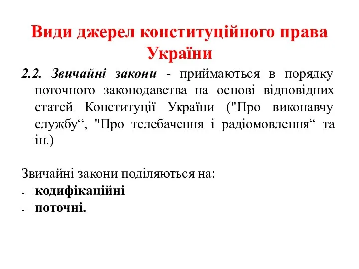 Види джерел конституційного права України 2.2. Звичайні закони - приймаються в