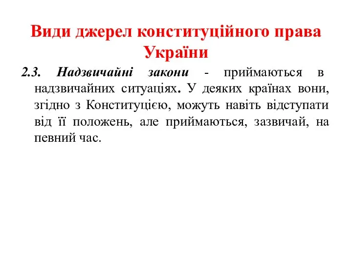 Види джерел конституційного права України 2.3. Надзвичайні закони - приймаються в