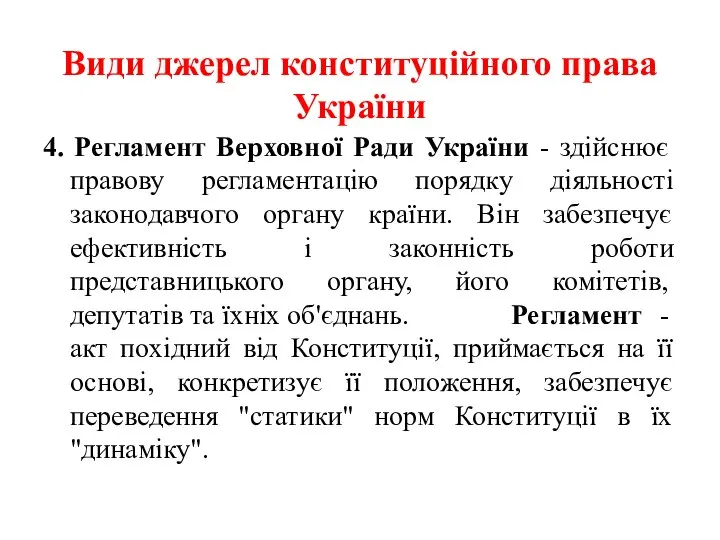 Види джерел конституційного права України 4. Регламент Верховної Ради України -