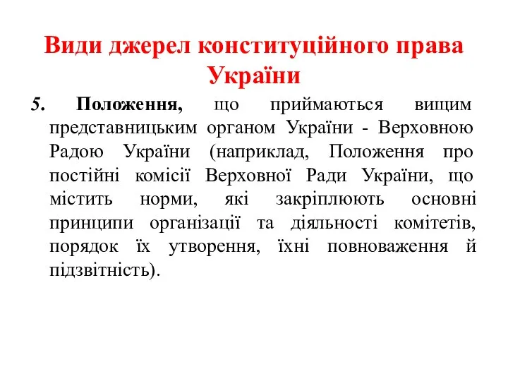 Види джерел конституційного права України 5. Положення, що приймаються вищим представницьким