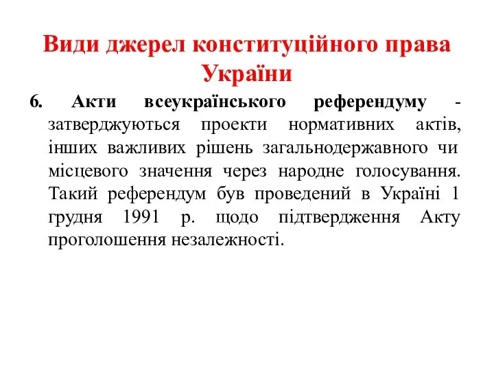 Види джерел конституційного права України 6. Акти всеукраїнського референдуму - затверджуються