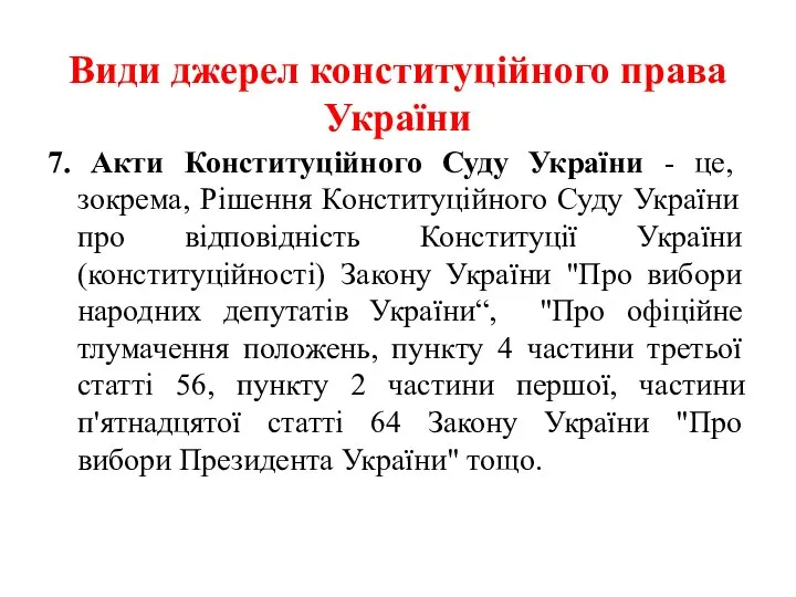 Види джерел конституційного права України 7. Акти Конституційного Суду України -