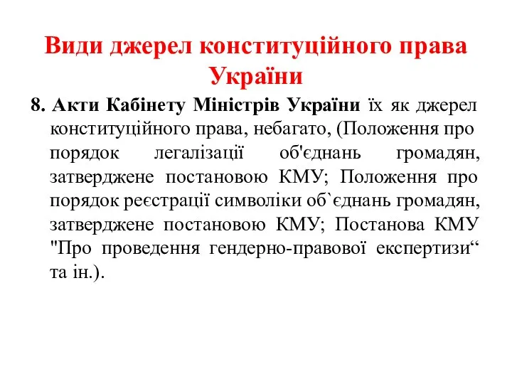 Види джерел конституційного права України 8. Акти Кабінету Міністрів України їх