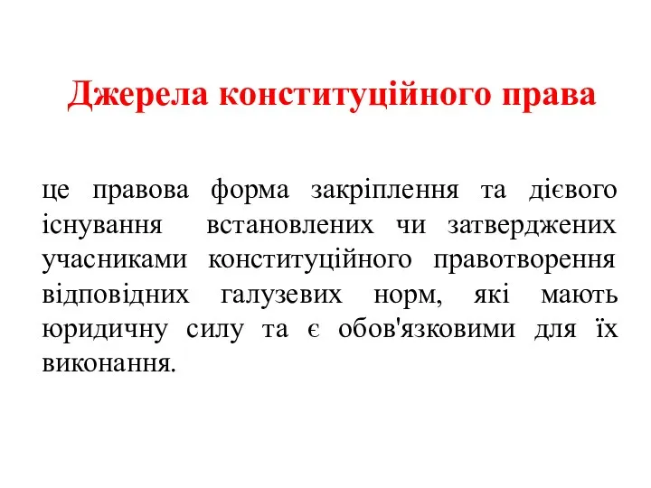 Джерела конституційного права це правова форма закріплення та дієвого існування встановлених