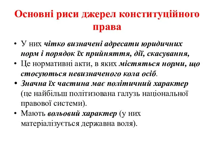 Основні риси джерел конституційного права У них чітко визначені адресати юридичних