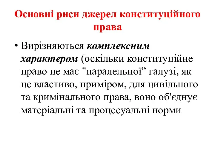 Основні риси джерел конституційного права Вирізняються комплексним характером (оскільки консти­туційне право