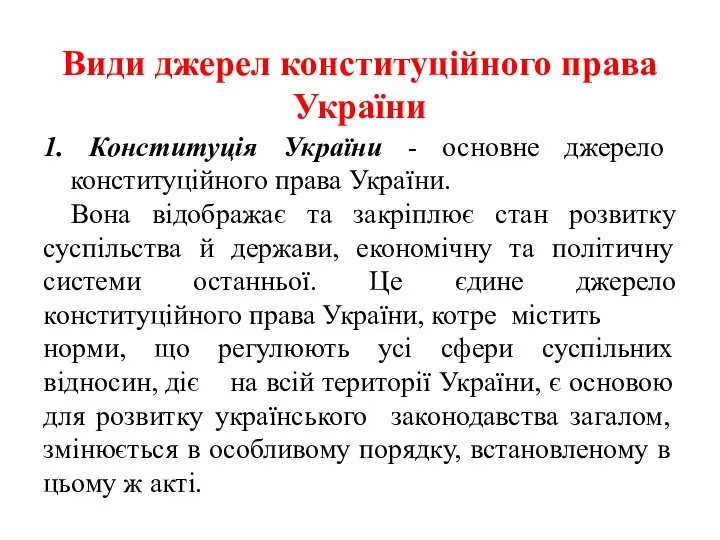 Види джерел конституційного права України 1. Конституція України - основне джерело