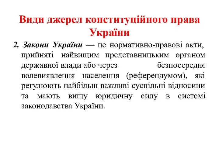 Види джерел конституційного права України 2. Закони України — це нормативно-правові