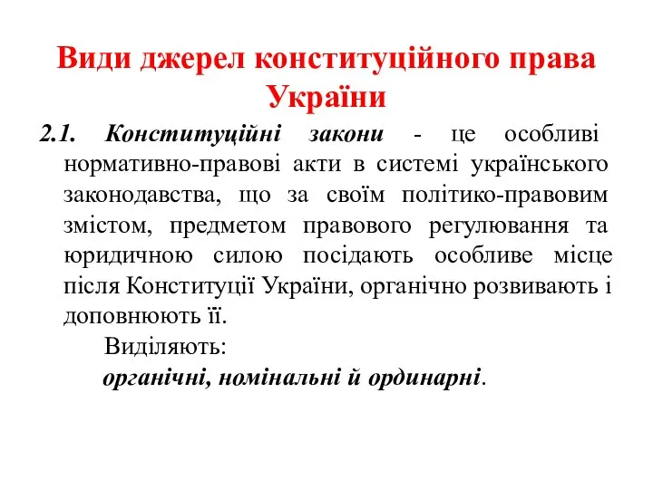 Види джерел конституційного права України 2.1. Конституційні закони - це особливі