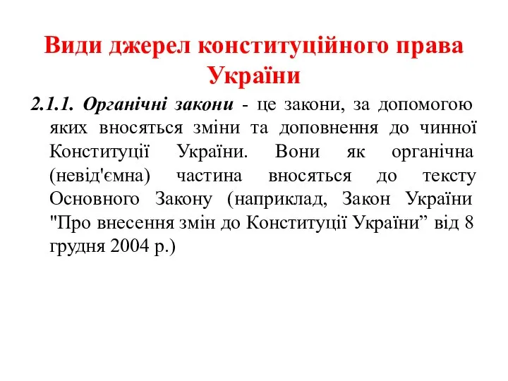 Види джерел конституційного права України 2.1.1. Органічні закони - це закони,