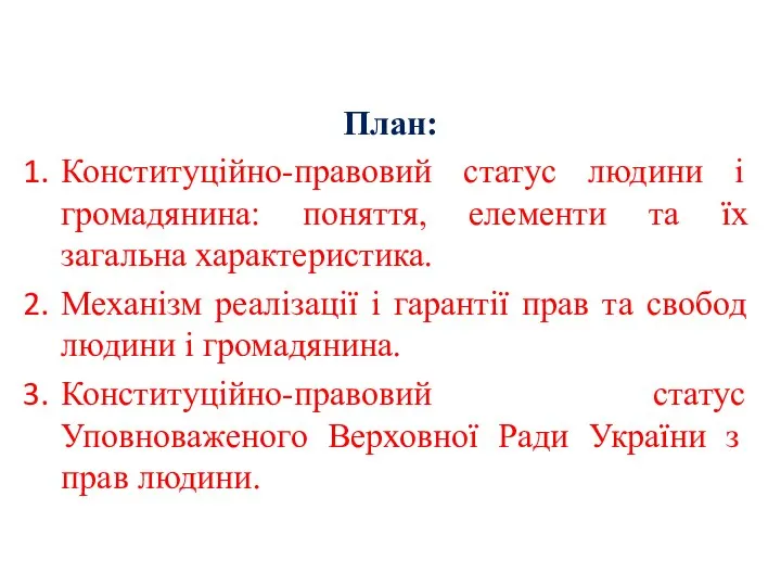 План: Конституційно-правовий статус людини і громадянина: поняття, елементи та їх загальна