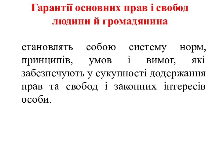 Гарантії основних прав і свобод людини й громадянина становлять собою систему