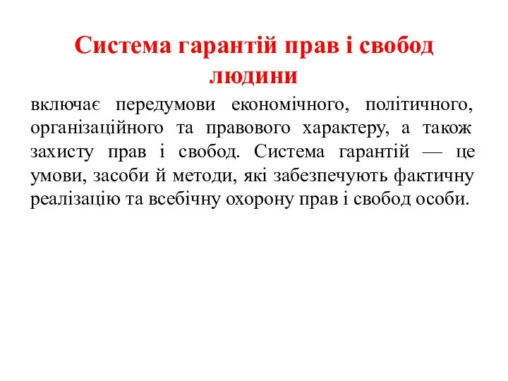 Система гарантій прав і свобод людини включає передумови економічного, політичного, організаційного