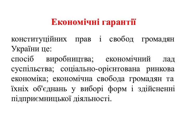 Економічні гарантії конституційних прав і свобод громадян України це: спосіб виробництва;