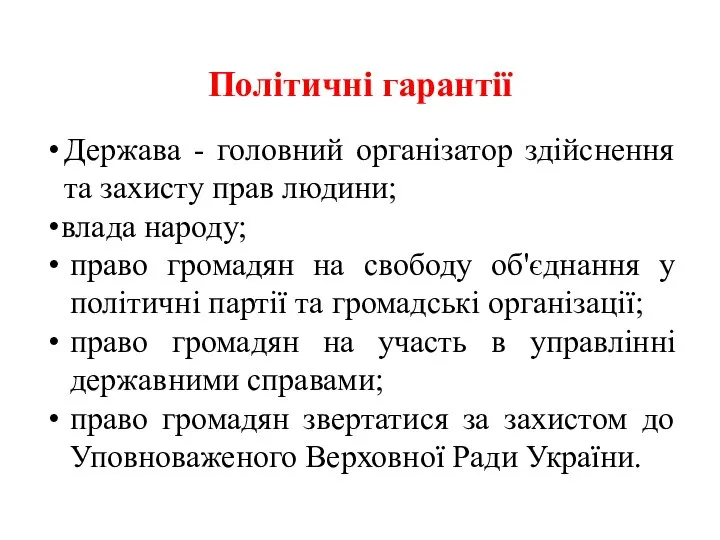 Політичні гарантії Держава - головний організатор здійснення та захисту прав людини;