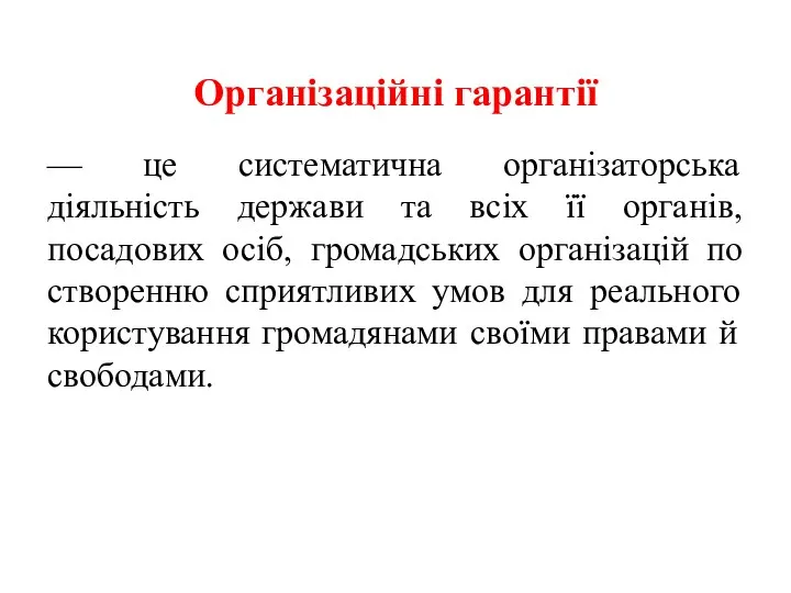 Організаційні гарантії — це систематична організаторська діяльність держави та всіх її