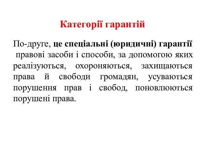 Категорії гарантій По-друге, це спеціальні (юридичні) гарантії правові засоби і способи,