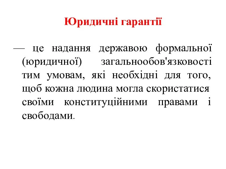 Юридичні гарантії — це надання державою формальної (юридичної) загальнообов'язковості тим умовам,