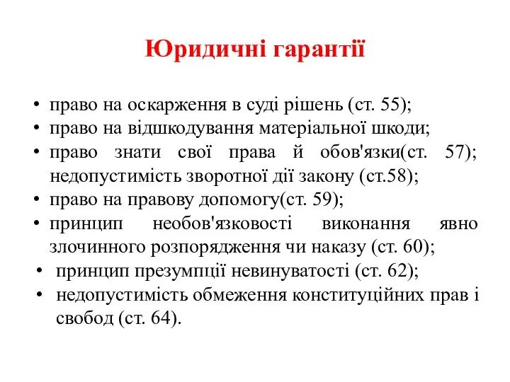 Юридичні гарантії право на оскарження в суді рішень (ст. 55); право