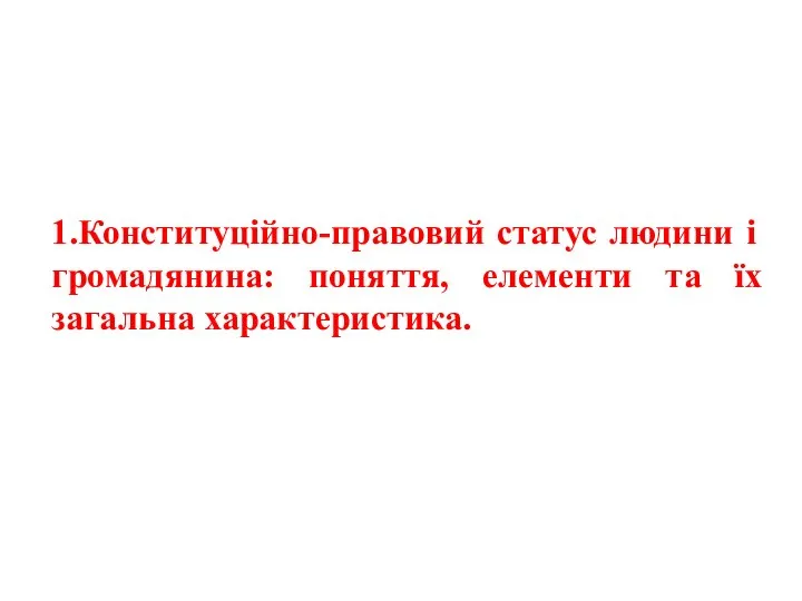 1.Конституційно-правовий статус людини і громадянина: поняття, елементи та їх загальна характеристика.