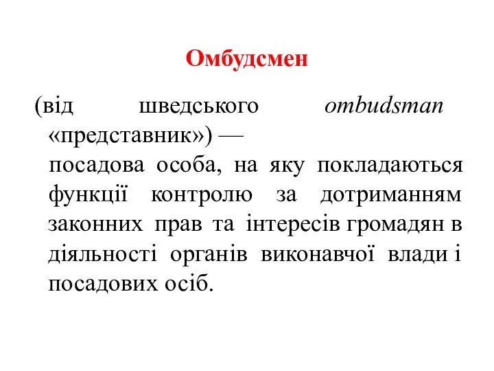 Омбудсмен (від шведського ombudsman «представник») — посадова особа, на яку покладаються