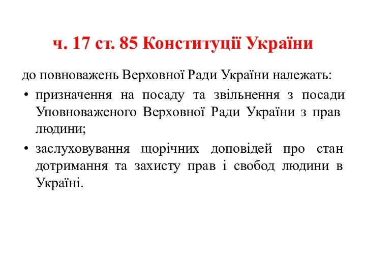 ч. 17 ст. 85 Конституції України до повноважень Верховної Ради України