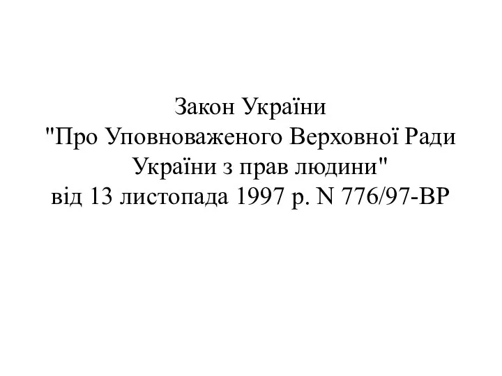 Закон України "Про Уповноваженого Верховної Ради України з прав людини" від