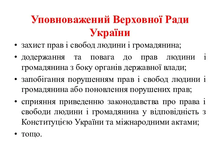 Уповноважений Верховної Ради України захист прав і свобод людини і громадянина;