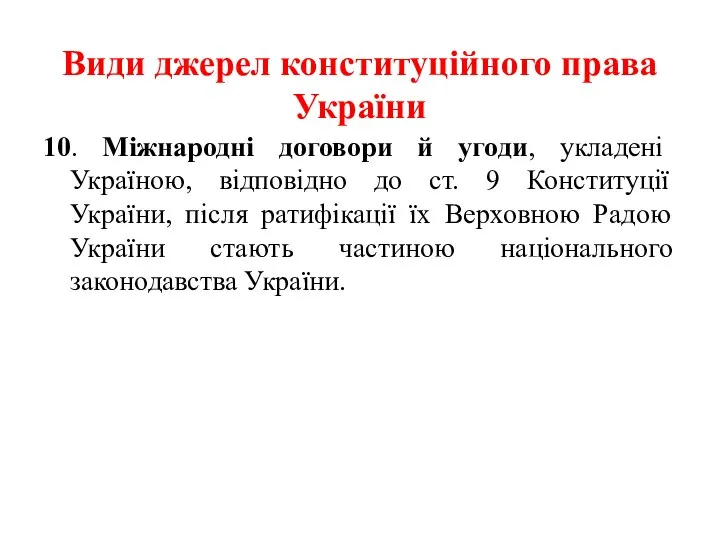 Види джерел конституційного права України 10. Міжнародні договори й угоди, укладені