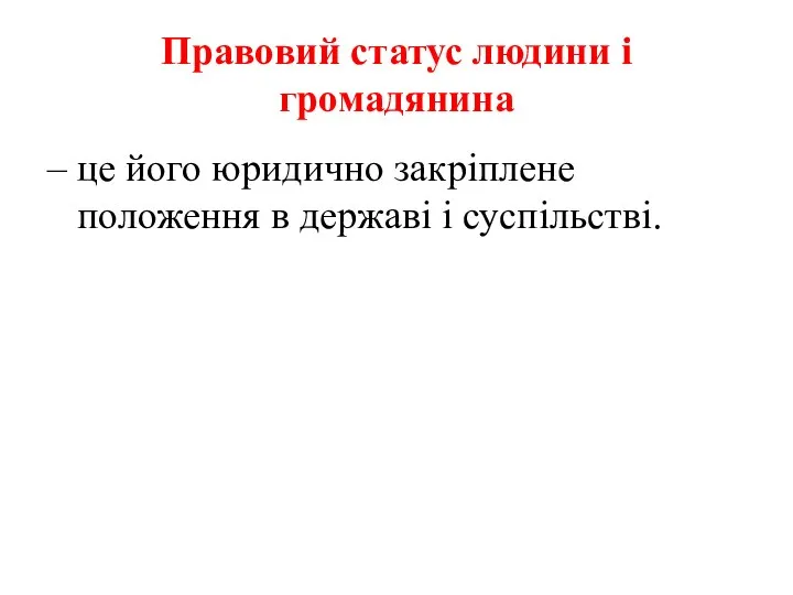 Правовий статус людини і громадянина – це його юридично закріплене положення в державі і суспільстві.