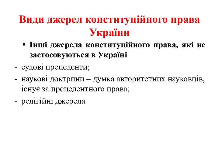 Види джерел конституційного права України Інші джерела конституційного права, які не